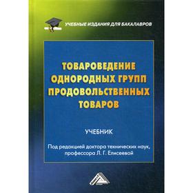 

Товароведение однородных групп продовольственных товаров: Учебник для бакалавров. 4-е издание, переработано и дополнено. Елисеева Л.Г.