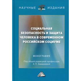 

Социальная безопасность и защита человека в современном российском социуме: монография. 2-е издание. Антипьев К.А., Березина Е.М., Волочкова А.А.