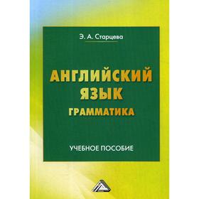 

Английский язык. Грамматика: Учебное пособие. Старцева Э. А.