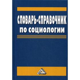 

Словарь-справочник по социологии. 4-е издание. Акмалова А.А., Капицын В.М., Миронов А.В