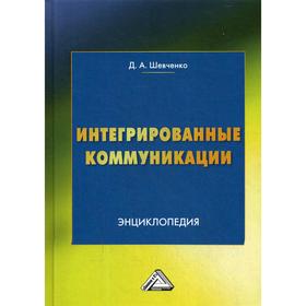 

Интегрированные коммуникации: Энциклопедия 2-е издание. Шевченко Д.А.