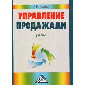 

Управление продажами: Учебник. 3-е издание, стер. Голова А.Г.