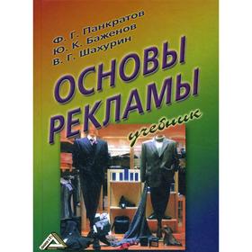 

Основы рекламы: Учебник. 16-е издание, стер. Панкратов Ф.Г., Баженов Ю.К., Шахурин В.