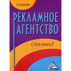 

Рекламное агентство. С чего начать 4-е издание, стер. Бердышев С.Н.
