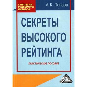 

Секреты высокого рейтинга: Практическое пособие. 3-е издание, стер. Панова А.К.