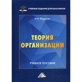 

Теория организации: Учебное пособие для бакалавров. Федорова Н. В.