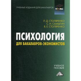 

Психология для бакалавров-экономистов: Учебное пособие. 3-е издание, стер. Столяренко Л.Д., Самыгин С.И., Столяренко В.Е.