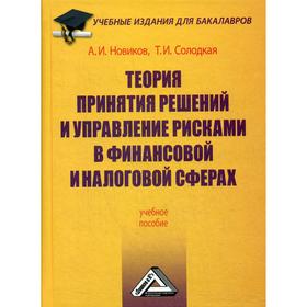 

Теория принятия решений и управление рисками в финансовой и налоговой сферах: Учебное пособие для бакалавров. 3-е издание, стер. Новиков А.И., Солодка