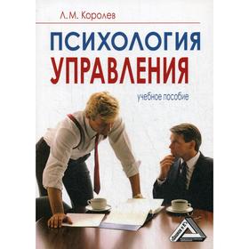 

Психология управления: Учебное пособие. 8-е издание. Королев Л.М.