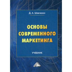 

Основы современного маркетинга: Учебник. 2-е издание, переработано и дополнено. Шевченко Д.А.