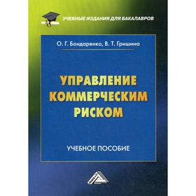 

Управление коммерческим риском: Учебное пособие для бакалавров. 3-е издание, переработано и дополнено. Бондаренко О.Г., Гришина В.Т.