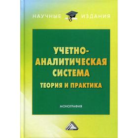 

Учетно-аналитическая система: теория и практика: монография. 3-е издание, переработано и дополнено. Бодрова Т.В., Андреева Л.В., Зубарева Е.В.