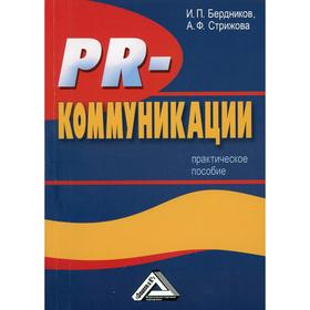 

PR-коммуникации: Практическое пособие. 4-е издание, стер. Бердников И.П., Стрижова А.Ф.