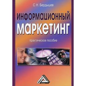 

Информационный маркетинг: Практическое пособие. 4-е издание, стер. Бердышев С.Н.