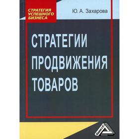 

Стратегии продвижения товаров. 4-е издание, стер. Захарова Ю.А.