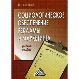 

Социологическое обеспечение рекламы и маркетинга: Учебное пособие. 3-е издание. Кузьмина О.Г.