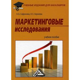 

Маркетинговые исследования: Учебное пособие для бакалавров. 3-е издание, стер. Сафронова Н. Б., Корнеева И. Е.