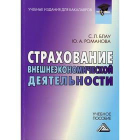 

Страхование внешнеэкономической деятельности: Учебное пособие для бакалавров. 3-е издание, стер. Романова Ю.А., Блау С.Л.