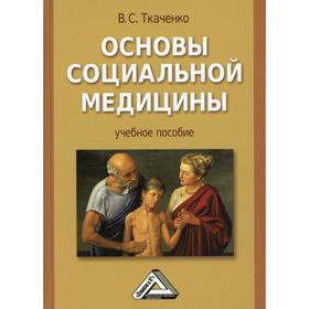 

Основы социальной медицины: Учебное пособие. 4-е издание, стер. Ткаченко В.С.