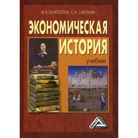 

Экономическая история: Учебник. 17-е издание, стер. Конотопов М.В., Сметанин С.И.