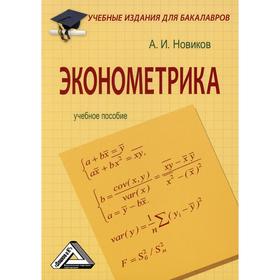 

Эконометрика: Учебное пособие для бакалавров. 3-е издание. Новиков А.И.