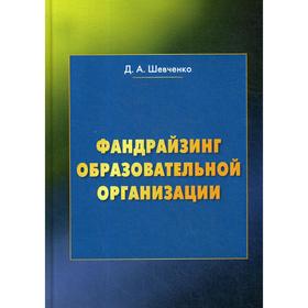 

Фандрайзинг образовательной организации: Учебное пособие для обучающихся по дополнительным профессиональным программам. 4-е издание. Шевченко Д.А.