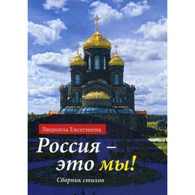 

Россия - это мы!: Сборник стихов. Евсегнеева Л. Е.