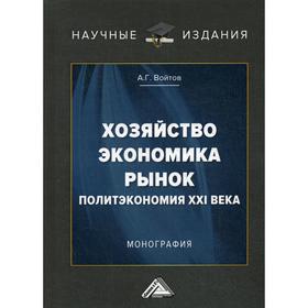 

Хозяйство, экономика, рынок. Политэкономия XXI века: монография. 2-е издание