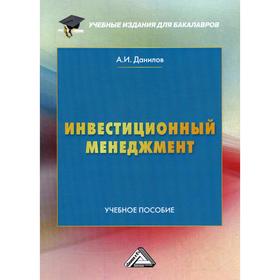 

Инвестиционный менеджмент: Учебное пособие для бакалавров. 3-е издание, переработано и дополнено. Данилов А.И.