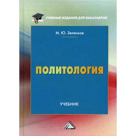 

Политология: Учебник. 3-е издание, доп. и уточн. Зеленков М.Ю.