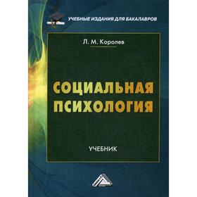 

Социальная психология: Учебник для бакалавров. 2-е издание. Королев Л.М.