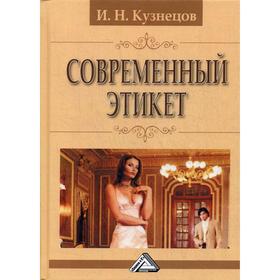 

Современный этикет. 11-е издание. Кузнецов И.Н.
