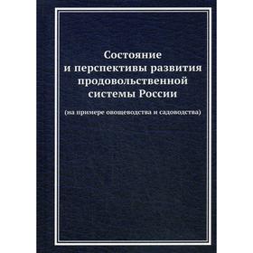 

Состояние и перспективы развития продовольственной системы России (на примере овощеводства и садоводства): Монография. Под ред. Ларионова В.Г.