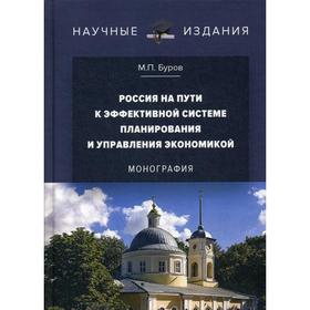 

Россия на пути к эффективной системе планирования и управления экономикой: Монография. Буров М.П.