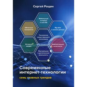 

Современные интернет-технологии. Семь главных трендов. Рощин С. М.