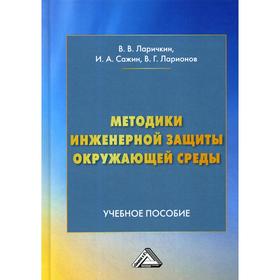 

Методики инженерной защиты окружающей среды: Учебное пособие. 2-е издание. Ларичкин В.В., Сажин И.А., Ларионов В.Г.