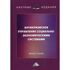 

Антикризисное управление социально-экономическими системами: Монография. 3-е издание. Борщева А.В., Соклакова И.В., Ермилина Д.А., Санталова М.С.