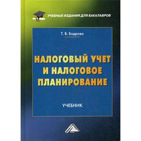

Налоговый учет и налоговое планирование: Учебник. 2-е издание, исправлено. Бодрова Т.В.