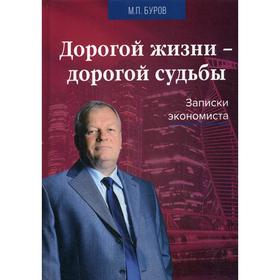 

Дорогой жизни-дорогой судьбы: Записки экономиста. 3-е издание, переработано и дополнено. Буров М.П.