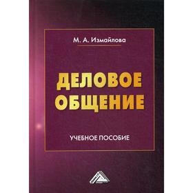 

Деловое общение: Учебное пособие. 6-е издание, стер. Измайлова М.А.