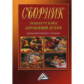 

Сборник рецептур блюд зарубежной кухни. 7-е издание. Под ред. Васюковой А.Т.