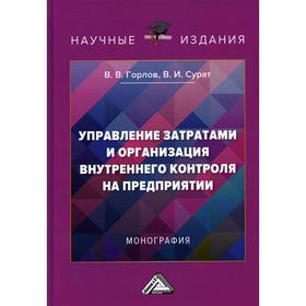 

Управление затратами и организация внутреннего контроля на предприятии: монография. 2-е издание. Горлов В.В., Сурат В.И.