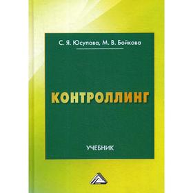 

Контроллинг: Учебник. 2-е издание. Юсупова С.Я., Бойкова М.В.