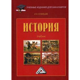 

История: Учебник для бакалавров. 5-е издание, доп. Кузнецов И.Н.
