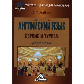 

Английский язык: сервис и туризм: Учебное пособие для бакалавров. 5-е издание, стер. Агабекян И.П.