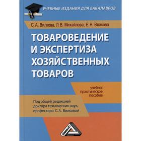 

Товароведение и экспертиза хозяйственных товаров: Учебно-практическое пособие для бакалавров. 4-е издание, стер. Вилкова С.А., Михайлова Л.В