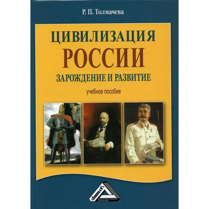 Цивилизация России: зарождение и развитие: Учебное пособие. 4-е издание, стер. Толмачева Р.П.