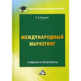 

Международный маркетинг: Учебник и практикум для бакалавров. 6-е издание, переработано и дополнено. Карпова С.В