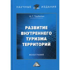 

Развитие внутреннего туризма территорий: Монография. 3-е издание. Трубилин А.Г.