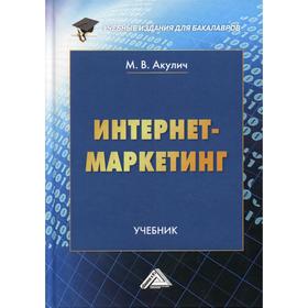 

Интернет-маркетинг: Учебник для бакалавров. 2-е издание, пересм. Акулич М.В.